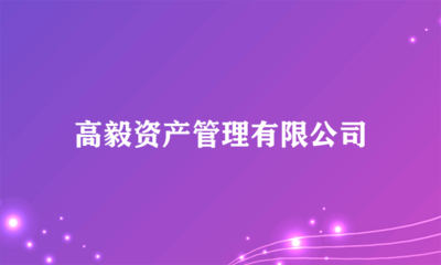 高毅资产管理 专注于非证券业务的投资管理新蓝海