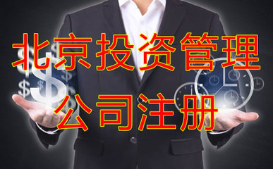 公司注册与非证券业务的投资管理 法律要点与实践路径
