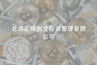 解读汇投创业投资 聚焦非证券业务的投资管理实践